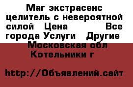 Маг,экстрасенс,целитель с невероятной силой › Цена ­ 1 000 - Все города Услуги » Другие   . Московская обл.,Котельники г.